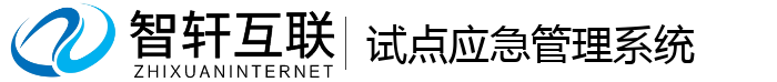 试点应急管理系统